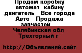 Продам коробку-автомат, кабину,двигатель - Все города Авто » Продажа запчастей   . Челябинская обл.,Трехгорный г.